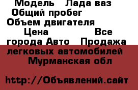  › Модель ­ Лада ваз › Общий пробег ­ 92 000 › Объем двигателя ­ 1 700 › Цена ­ 310 000 - Все города Авто » Продажа легковых автомобилей   . Мурманская обл.